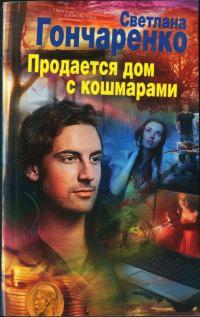 Книга « Продается дом с кошмарами » - читать онлайн