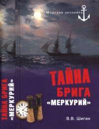 Книга « Тайна брига "Меркурий" » - читать онлайн