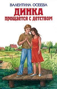 Книга « Динка прощается с детством » - читать онлайн