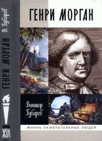 Книга « Генри Морган » - читать онлайн