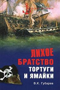 Книга « Лихое братство Тортуги и Ямайки » - читать онлайн