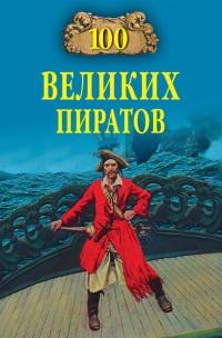 Книга « 100 великих пиратов » - читать онлайн