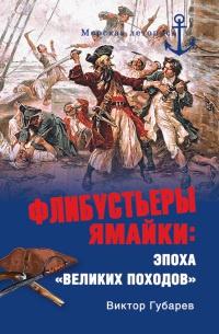 Книга « Флибустьеры Ямайки. Эпоха "великих походов" » - читать онлайн