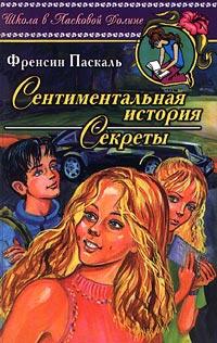 Книга « Секреты » - читать онлайн