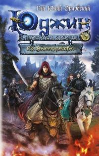 Юджин - повелитель времени. Книга 7. Ее Высочество