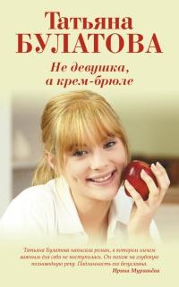 Книга « Не девушка, а крем-брюле » - читать онлайн