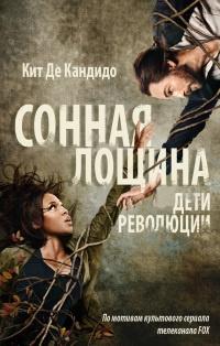 Книга « Сонная лощина. Дети революции » - читать онлайн