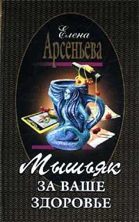 Книга « Мышьяк за ваше здоровье » - читать онлайн