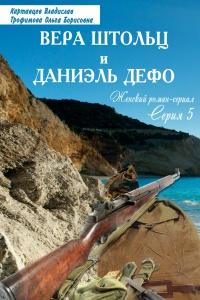 Книга « Вера Штольц и Даниэль Дефо » - читать онлайн