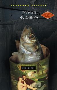 Книга « Роман Флобера » - читать онлайн