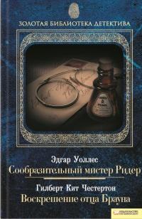 Книга « Эдгар Уоллес. Сообразительный мистер Ридер. Гилберт Кит Честертон. Воскрешение отца Брауна » - читать онлайн