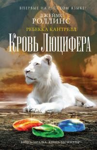 Книга « Кровь Люцифера » - читать онлайн