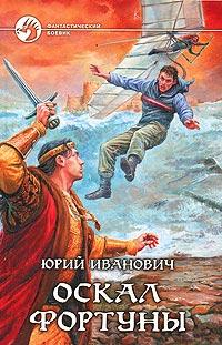 Книга « Оскал фортуны » - читать онлайн