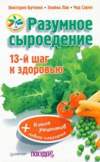 Книга « Разумное сыроедение. 13-й шаг к здоровью (+ Книга рецептов нового поколения) » - читать онлайн