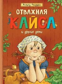 Книга « Отважная Кайса и другие дети » - читать онлайн