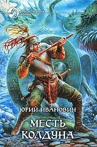 Книга « Месть колдуна » - читать онлайн