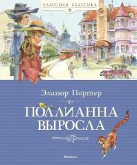 Книга « Поллианна выросла » - читать онлайн