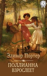 Книга « Поллианна взрослеет » - читать онлайн