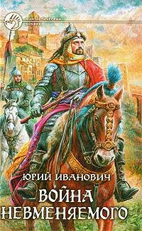 Книга « Война Невменяемого » - читать онлайн