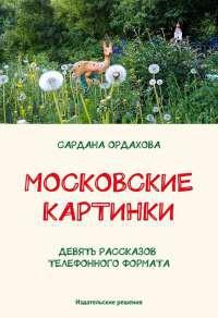 Книга « Московские картинки (сборник) » - читать онлайн