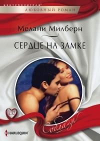 Книга « Сердце на замке » - читать онлайн