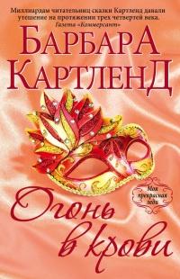 Книга « Огонь в крови » - читать онлайн