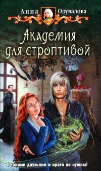 Книга « Академия для строптивой » - читать онлайн