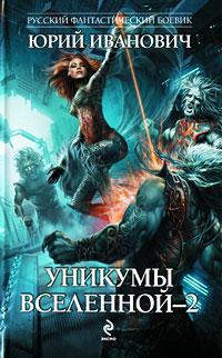 Книга « Уникумы Вселенной-2 » - читать онлайн