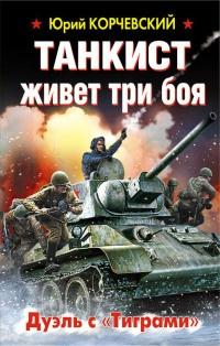 Книга « Танкист живет три боя. Дуэль с «Тиграми» » - читать онлайн