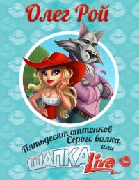 Книга « Пятьдесят оттенков Серого волка, или Шапка Live » - читать онлайн