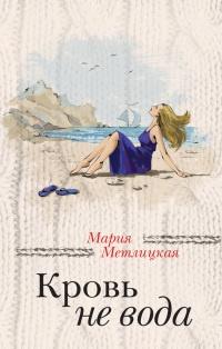 Книга « Кровь не вода » - читать онлайн