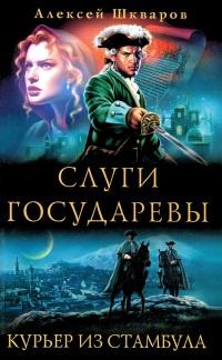 Книга « Слуги государевы. Курьер из Стамбула » - читать онлайн