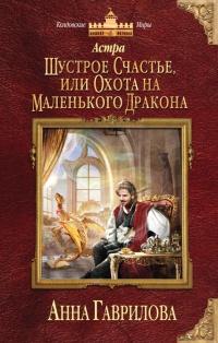 Книга « Астра. Шустрое счастье, или Охота на маленького дракона » - читать онлайн