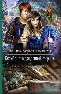 Книга « Белый тигр в дождливый вторник... » - читать онлайн