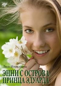 Книга « Энни с острова принца Эдуарда » - читать онлайн