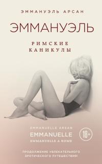 Книга « Эммануэль. Римские каникулы » - читать онлайн