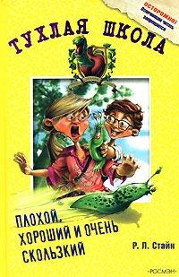 Книга « Плохой, хороший и очень скользкий » - читать онлайн