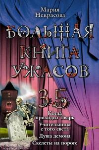 Книга « Большая книга ужасов-35 » - читать онлайн