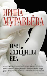 Книга « Имя женщины - Ева » - читать онлайн