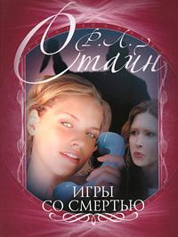 Книга « Игры со смертью » - читать онлайн