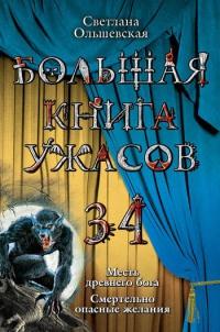 Большая книга ужасов-34. Месть древнего бога. Смертельно опасные желания