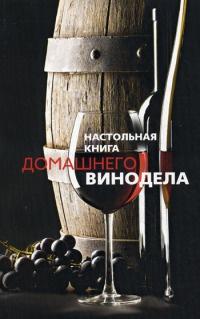 Книга « Настольная книга домашнего винодела » - читать онлайн