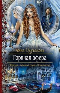 Книга « Горячая афера » - читать онлайн