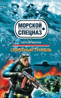 Книга « Секретный туннель » - читать онлайн