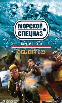 Книга « Объект 623 » - читать онлайн