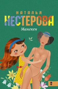 Книга « Манекен » - читать онлайн