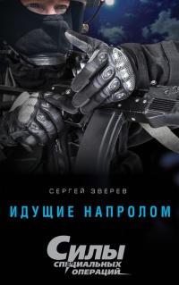 Книга « Идущие напролом » - читать онлайн