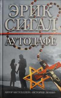 Книга « Аутодафе » - читать онлайн