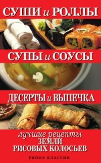 Книга « Суши и роллы. Супы и соусы. Десерты и выпечка. Лучшие рецепты земли рисовых колосьев » - читать онлайн