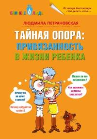 Книга « Тайная опора. Привязанность в жизни ребенка » - читать онлайн